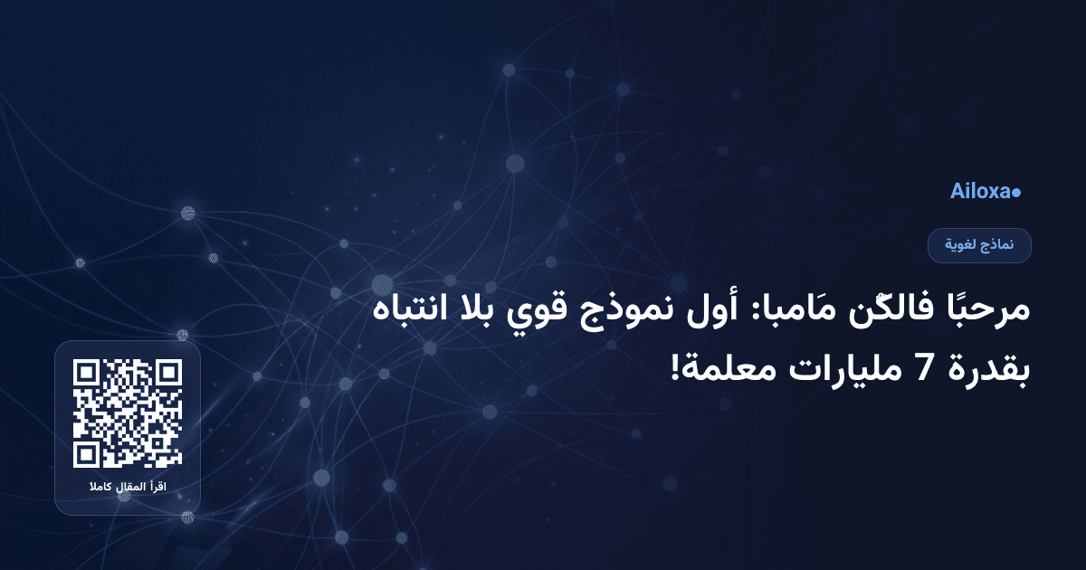 مرحبًا فالكُّن مَامبا: أول نموذج قوي بلا انتباه بقدرة 7 مليارات معلمة!