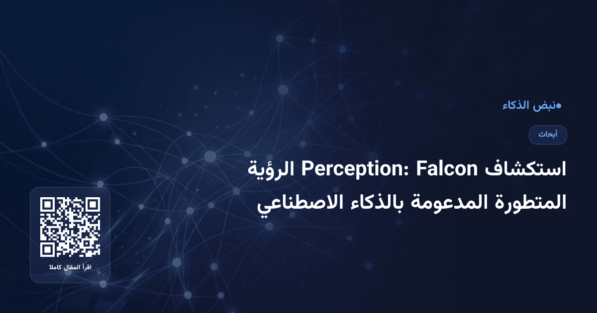 استكشاف Falcon Perception: الرؤية المتطورة المدعومة بالذكاء الاصطناعي