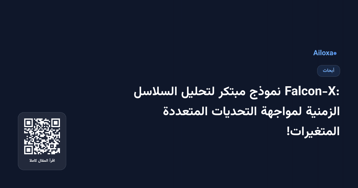 Falcon-X: نموذج مبتكر لتحليل السلاسل الزمنية لمواجهة التحديات المتعددة المتغيرات!