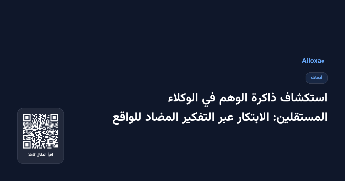 استكشاف ذاكرة الوهم في الوكلاء المستقلين: الابتكار عبر التفكير المضاد للواقع