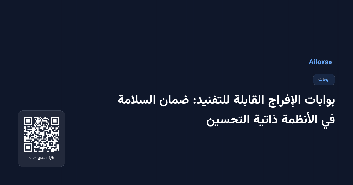بوابات الإفراج القابلة للتفنيد: ضمان السلامة في الأنظمة ذاتية التحسين