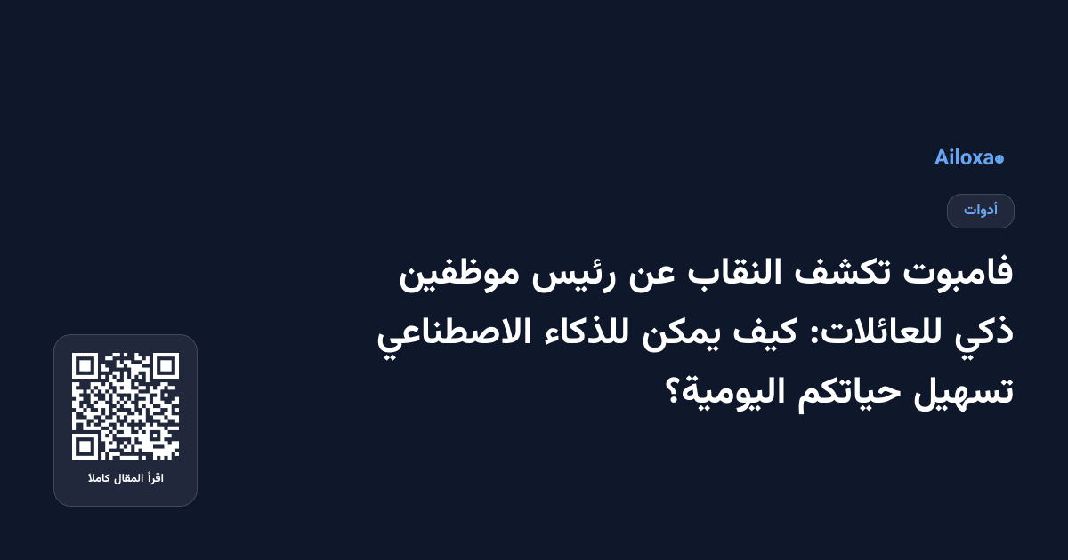 فامبوت تكشف النقاب عن رئيس موظفين ذكي للعائلات: كيف يمكن للذكاء الاصطناعي تسهيل حياتكم اليومية؟