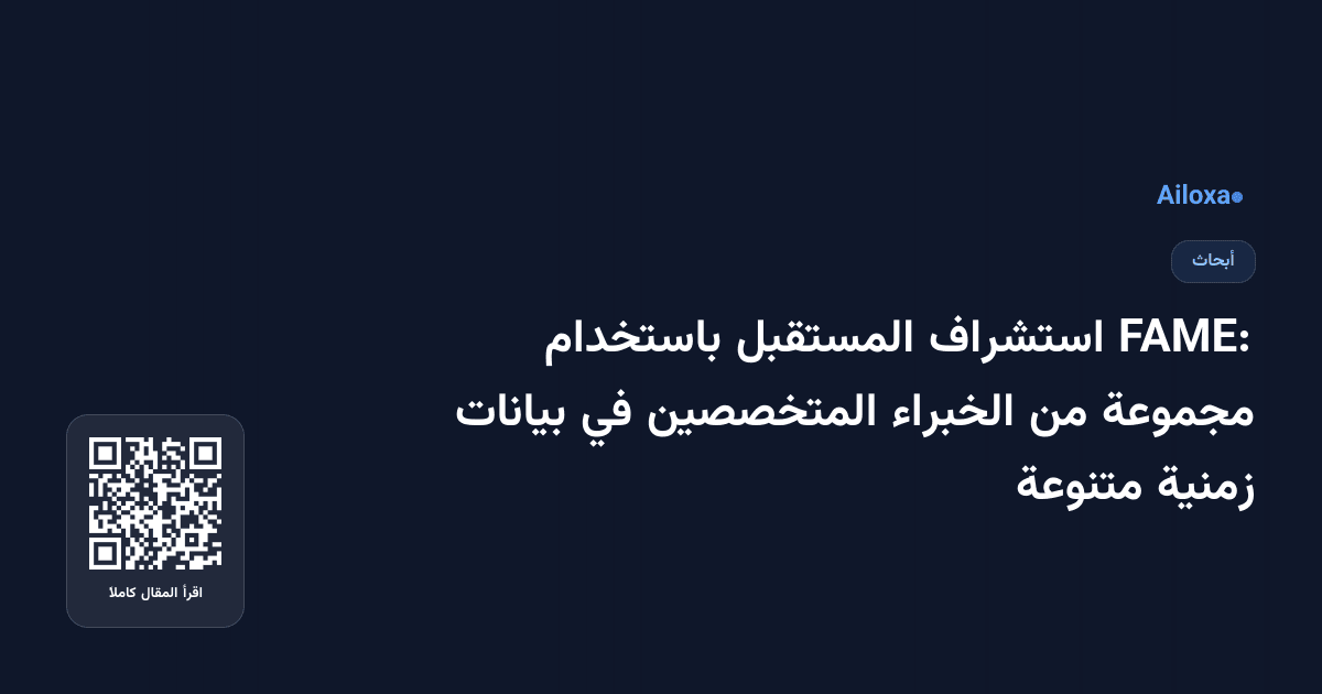 FAME: استشراف المستقبل باستخدام مجموعة من الخبراء المتخصصين في بيانات زمنية متنوعة