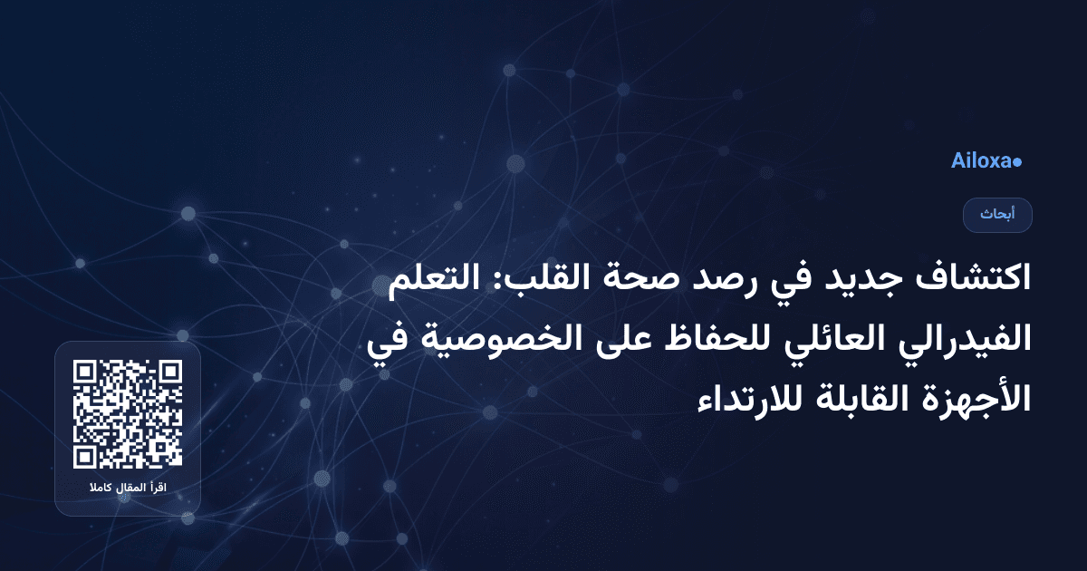اكتشاف جديد في رصد صحة القلب: التعلم الفيدرالي العائلي للحفاظ على الخصوصية في الأجهزة القابلة للارتداء