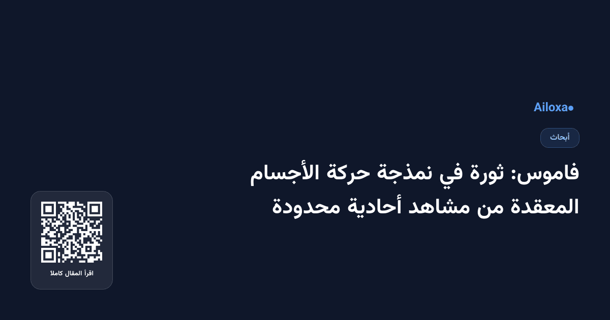 فاموس: ثورة في نمذجة حركة الأجسام المعقدة من مشاهد أحادية محدودة