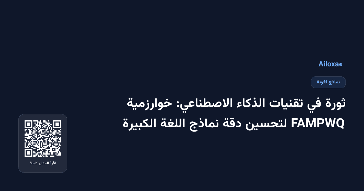 ثورة في تقنيات الذكاء الاصطناعي: خوارزمية FAMPWQ لتحسين دقة نماذج اللغة الكبيرة