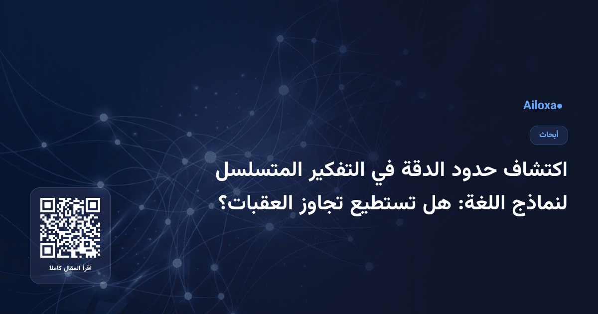 اكتشاف حدود الدقة في التفكير المتسلسل لنماذج اللغة: هل تستطيع تجاوز العقبات؟