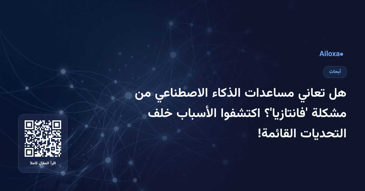 هل تعاني مساعدات الذكاء الاصطناعي من مشكلة 'فانتازيا'؟ اكتشفوا الأسباب خلف التحديات القائمة!
