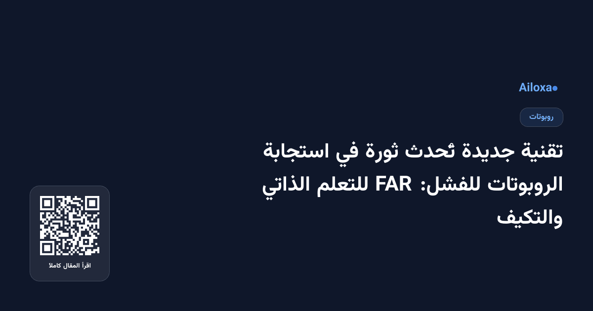 تقنية جديدة تُحدث ثورة في استجابة الروبوتات للفشل: FAR للتعلم الذاتي والتكيف