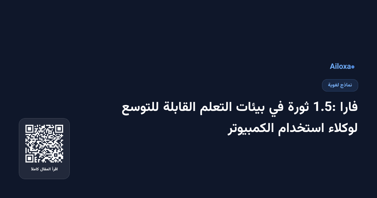 فارا 1.5: ثورة في بيئات التعلم القابلة للتوسع لوكلاء استخدام الكمبيوتر