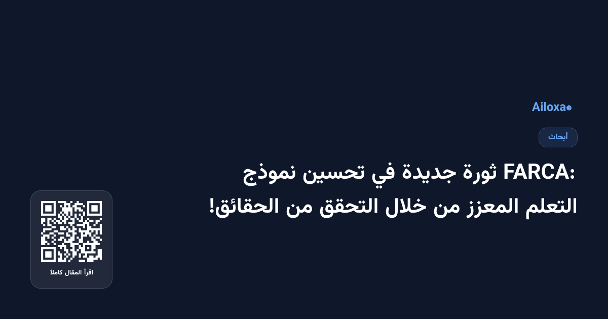 FARCA: ثورة جديدة في تحسين نموذج التعلم المعزز من خلال التحقق من الحقائق!