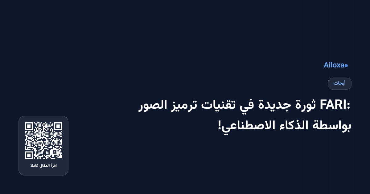 FARI: ثورة جديدة في تقنيات ترميز الصور بواسطة الذكاء الاصطناعي!