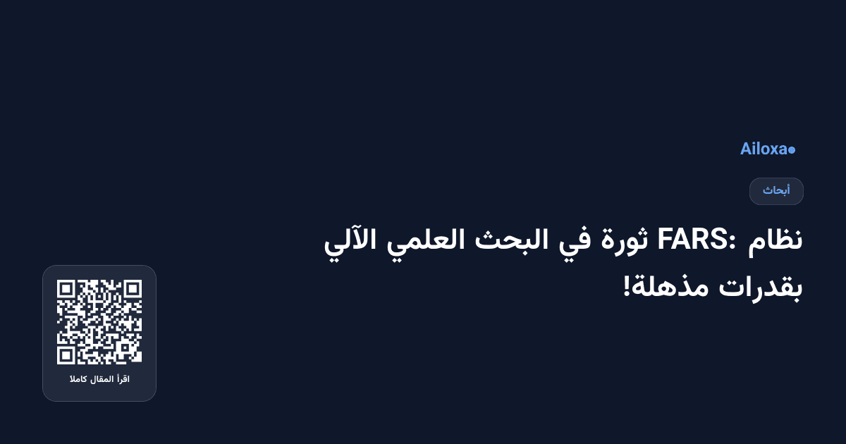نظام FARS: ثورة في البحث العلمي الآلي بقدرات مذهلة!