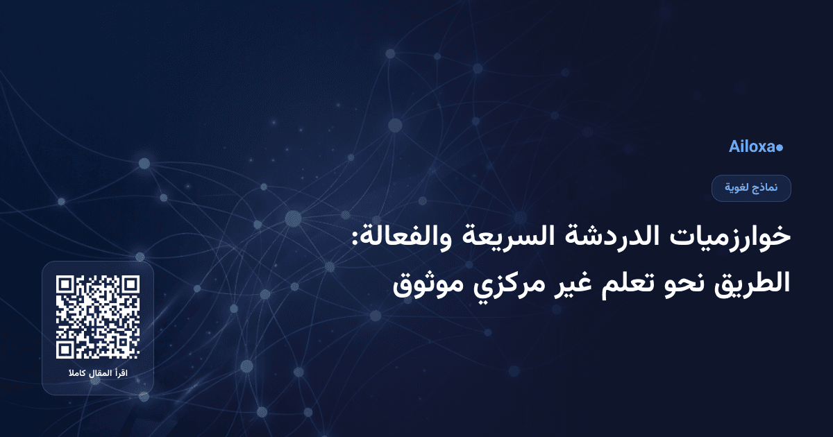 خوارزميات الدردشة السريعة والفعالة: الطريق نحو تعلم غير مركزي موثوق