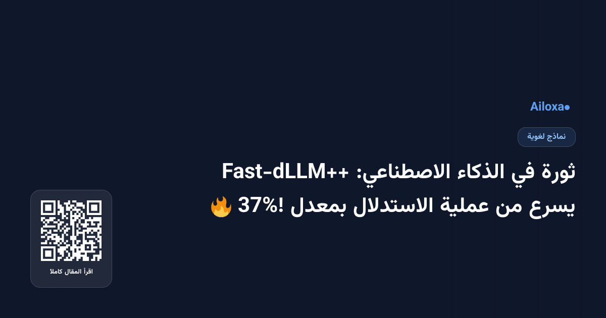 ثورة في الذكاء الاصطناعي: Fast-dLLM++ يسرع من عملية الاستدلال بمعدل 37%! 🔥
