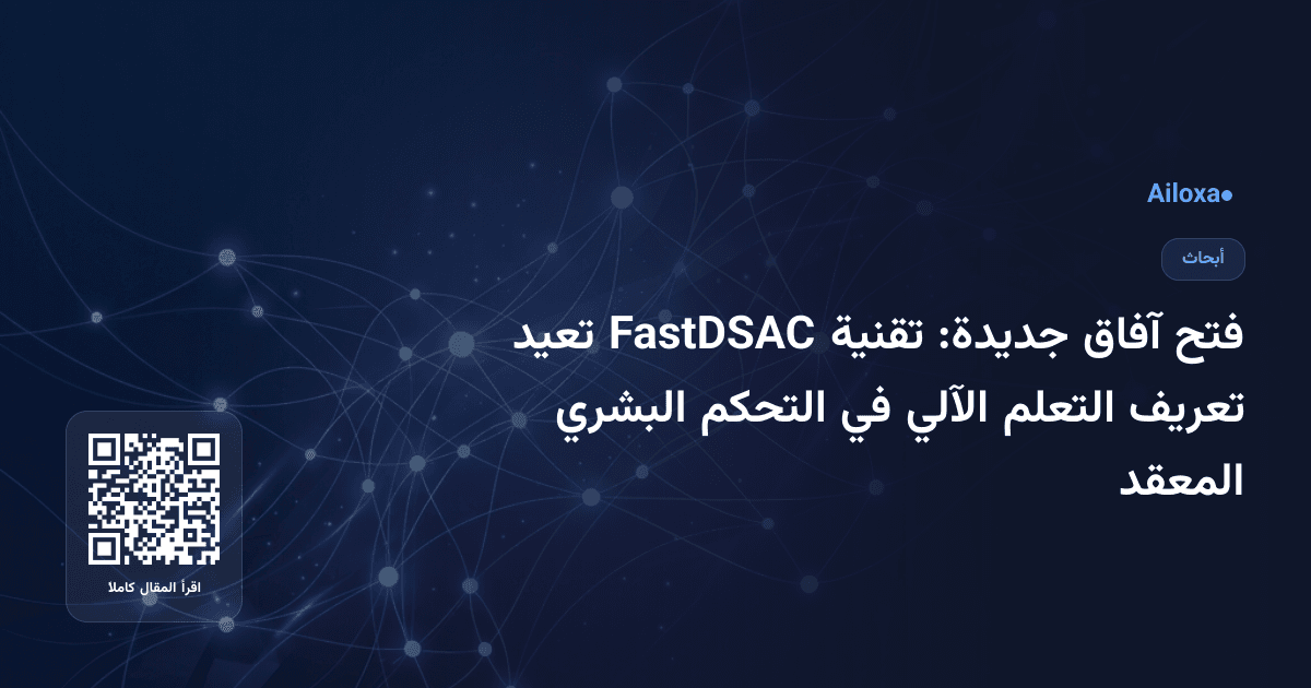 فتح آفاق جديدة: تقنية FastDSAC تعيد تعريف التعلم الآلي في التحكم البشري المعقد