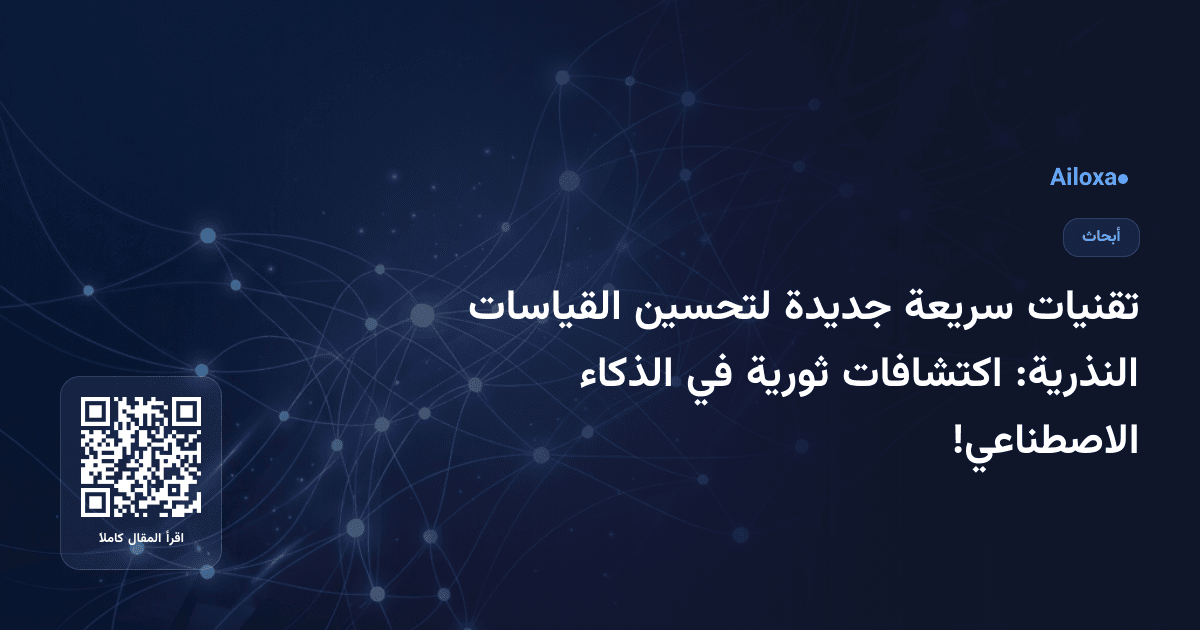 تقنيات سريعة جديدة لتحسين القياسات النذرية: اكتشافات ثورية في الذكاء الاصطناعي!