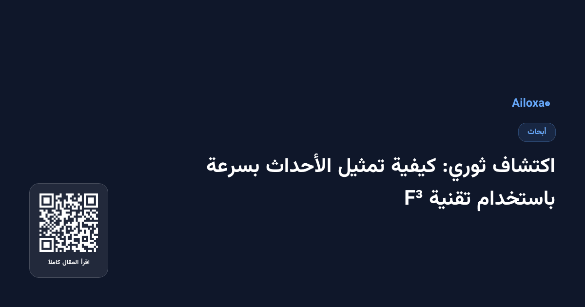 اكتشاف ثوري: كيفية تمثيل الأحداث بسرعة باستخدام تقنية F³