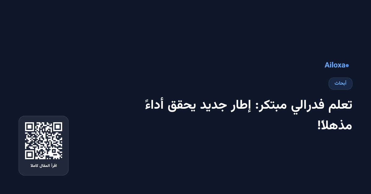 تعلم فدرالي مبتكر: إطار جديد يحقق أداءً مذهلاً!