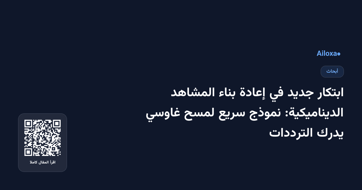 ابتكار جديد في إعادة بناء المشاهد الديناميكية: نموذج سريع لمسح غاوسي يدرك الترددات