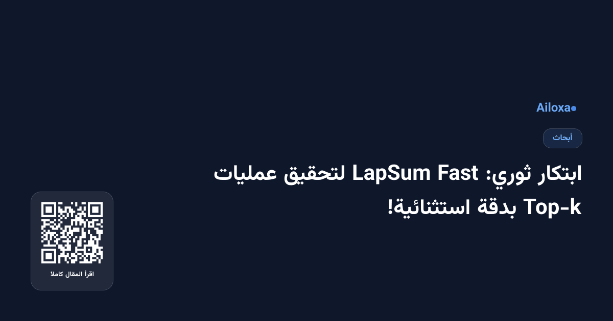 ابتكار ثوري: Fast LapSum لتحقيق عمليات Top-k بدقة استثنائية!
