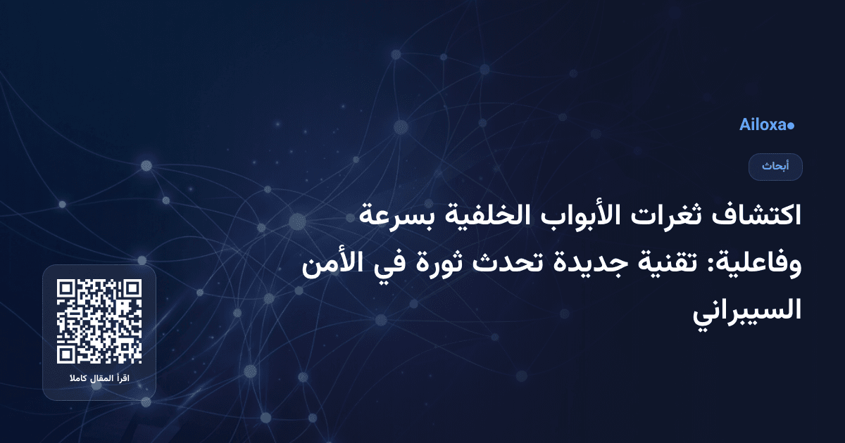 اكتشاف ثغرات الأبواب الخلفية بسرعة وفاعلية: تقنية جديدة تحدث ثورة في الأمن السيبراني