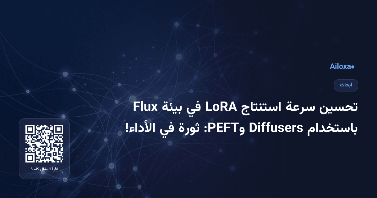 تحسين سرعة استنتاج LoRA في بيئة Flux باستخدام Diffusers وPEFT: ثورة في الأداء!