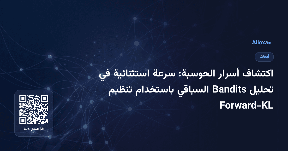 اكتشاف أسرار الحوسبة: سرعة استثنائية في تحليل Bandits السياقي باستخدام تنظيم Forward-KL
