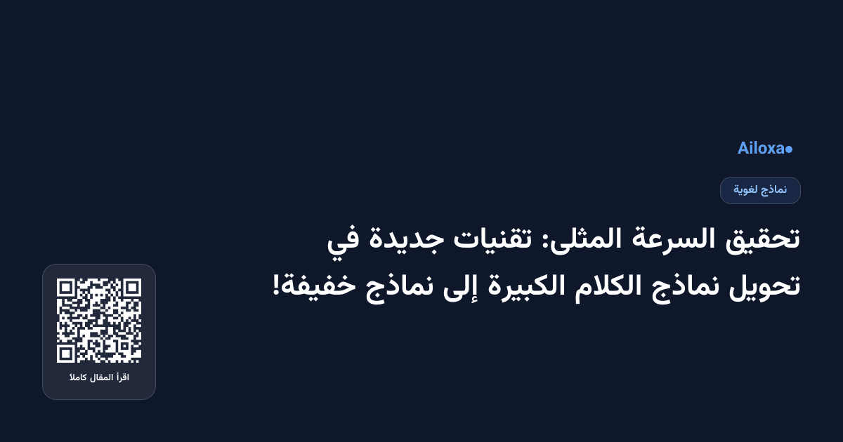 تحقيق السرعة المثلى: تقنيات جديدة في تحويل نماذج الكلام الكبيرة إلى نماذج خفيفة!
