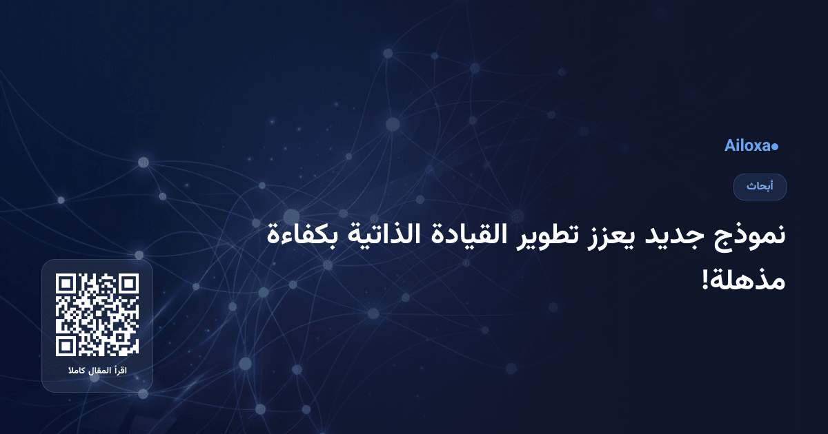 نموذج جديد يعزز تطوير القيادة الذاتية بكفاءة مذهلة!