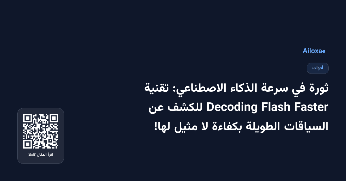 ثورة في سرعة الذكاء الاصطناعي: تقنية Faster Flash Decoding للكشف عن السياقات الطويلة بكفاءة لا مثيل لها!