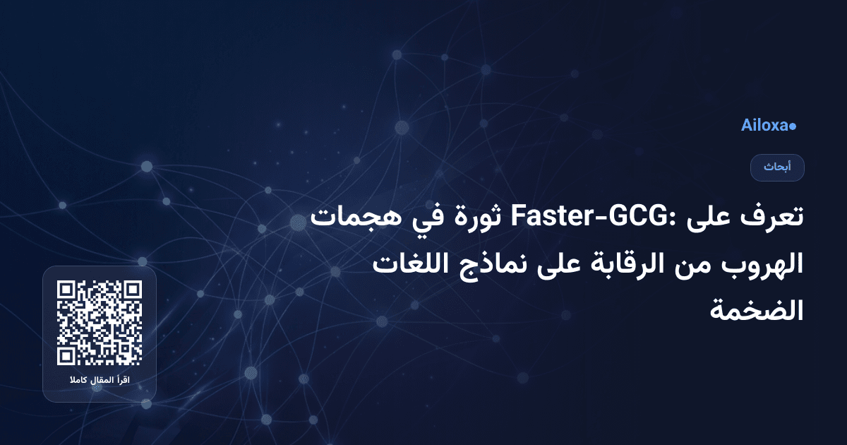 تعرف على Faster-GCG: ثورة في هجمات الهروب من الرقابة على نماذج اللغات الضخمة