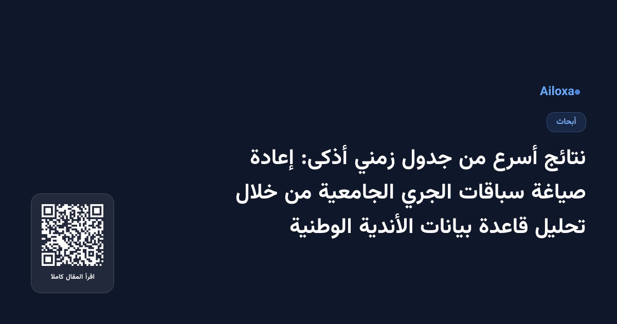 نتائج أسرع من جدول زمني أذكى: إعادة صياغة سباقات الجري الجامعية من خلال تحليل قاعدة بيانات الأندية الوطنية