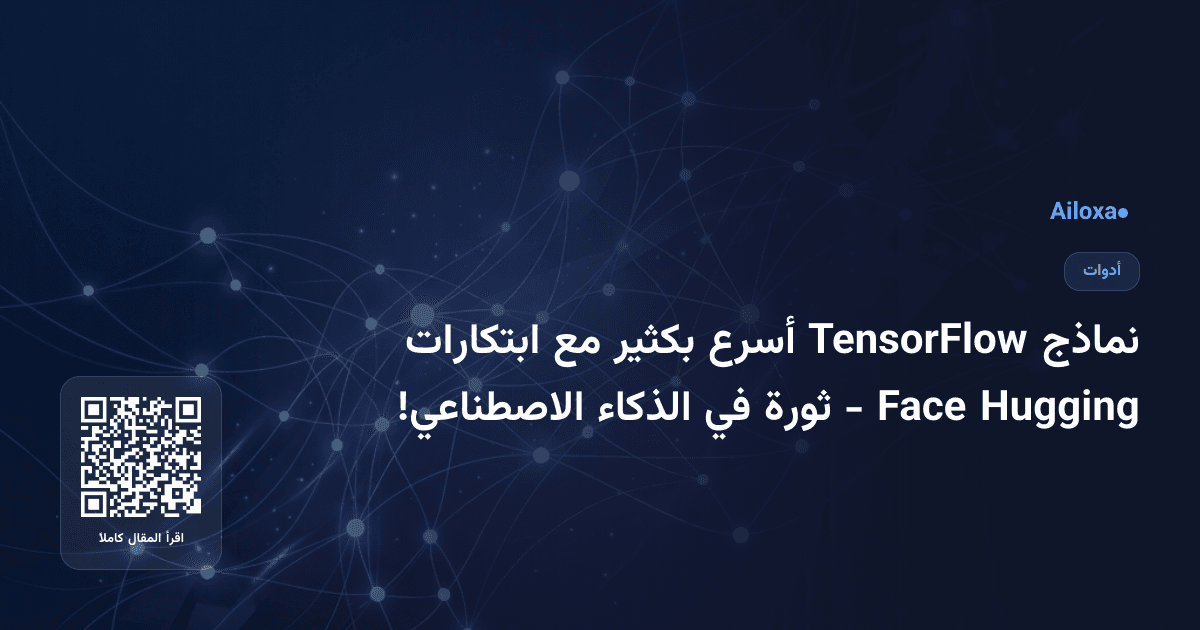 نماذج TensorFlow أسرع بكثير مع ابتكارات Hugging Face - ثورة في الذكاء الاصطناعي!