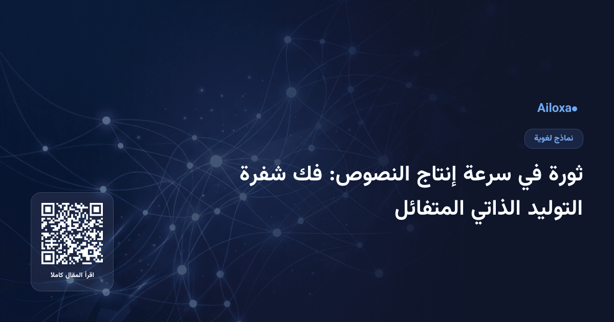 ثورة في سرعة إنتاج النصوص: فك شفرة التوليد الذاتي المتفائل