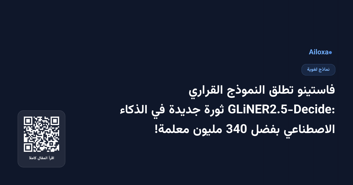 فاستينو تطلق النموذج القراري GLiNER2.5-Decide: ثورة جديدة في الذكاء الاصطناعي بفضل 340 مليون معلمة!