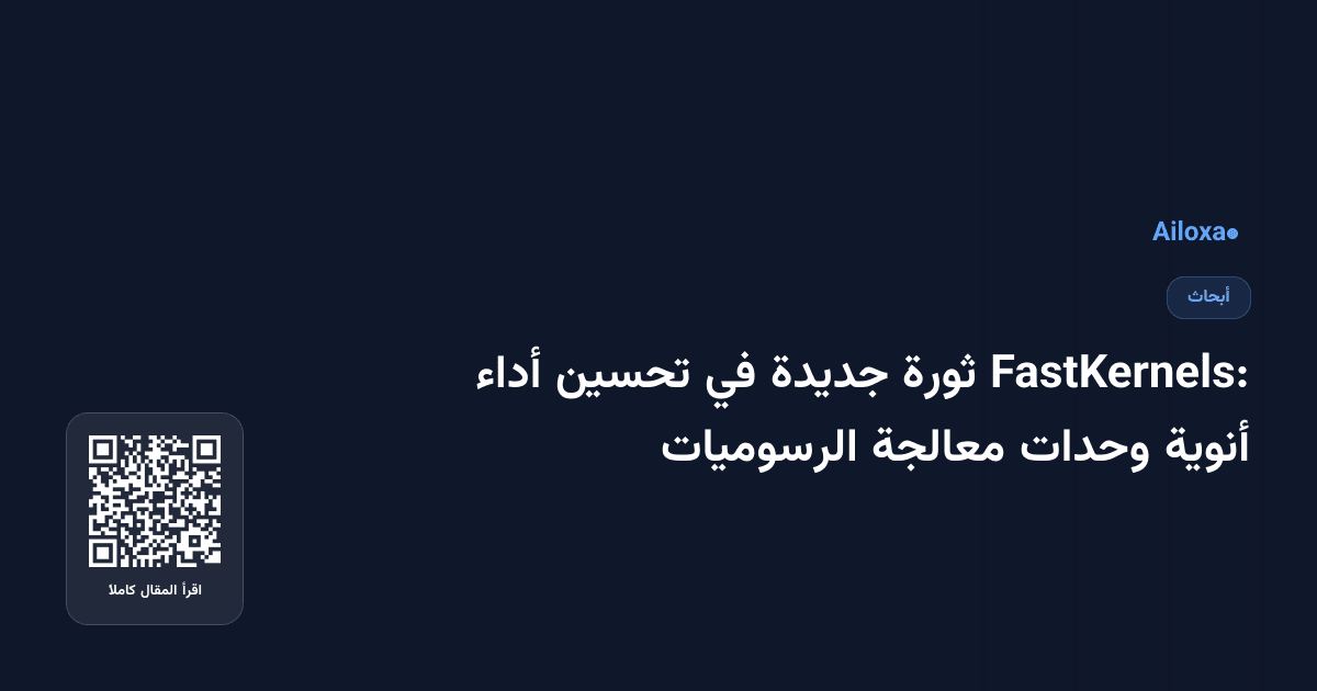 FastKernels: ثورة جديدة في تحسين أداء أنوية وحدات معالجة الرسوميات