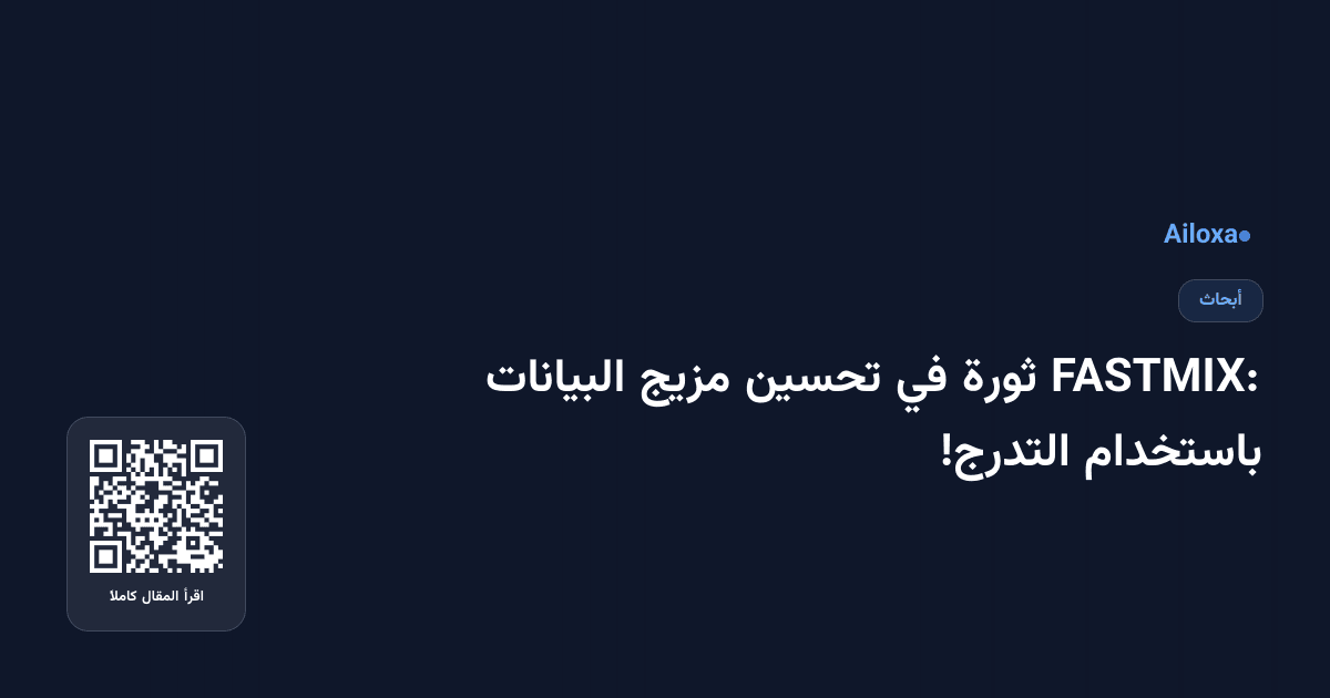 FASTMIX: ثورة في تحسين مزيج البيانات باستخدام التدرج!