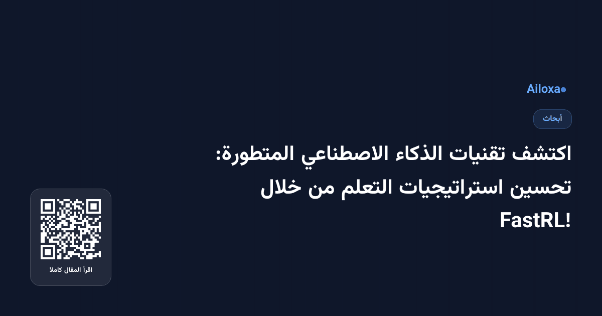 اكتشف تقنيات الذكاء الاصطناعي المتطورة: تحسين استراتيجيات التعلم من خلال FastRL!