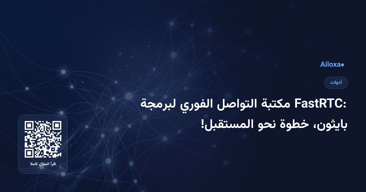 FastRTC: مكتبة التواصل الفوري لبرمجة بايثون، خطوة نحو المستقبل!