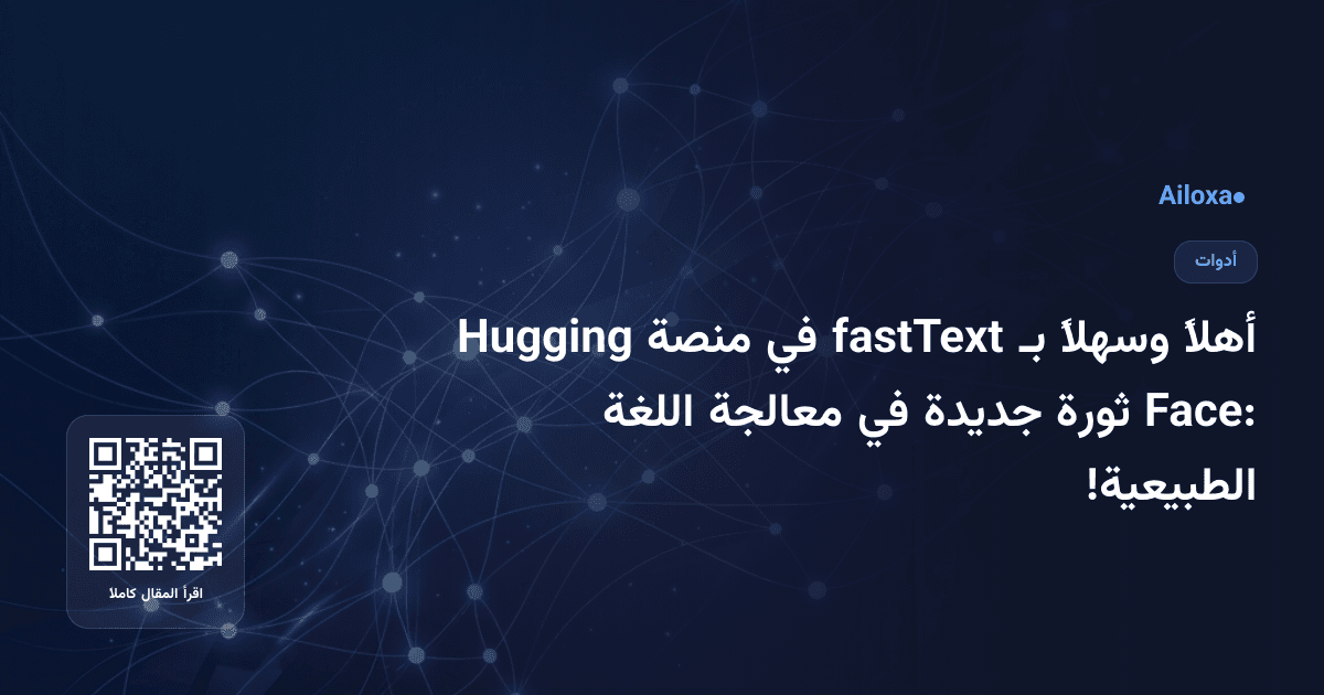 أهلاً وسهلاً بـ fastText في منصة Hugging Face: ثورة جديدة في معالجة اللغة الطبيعية!
