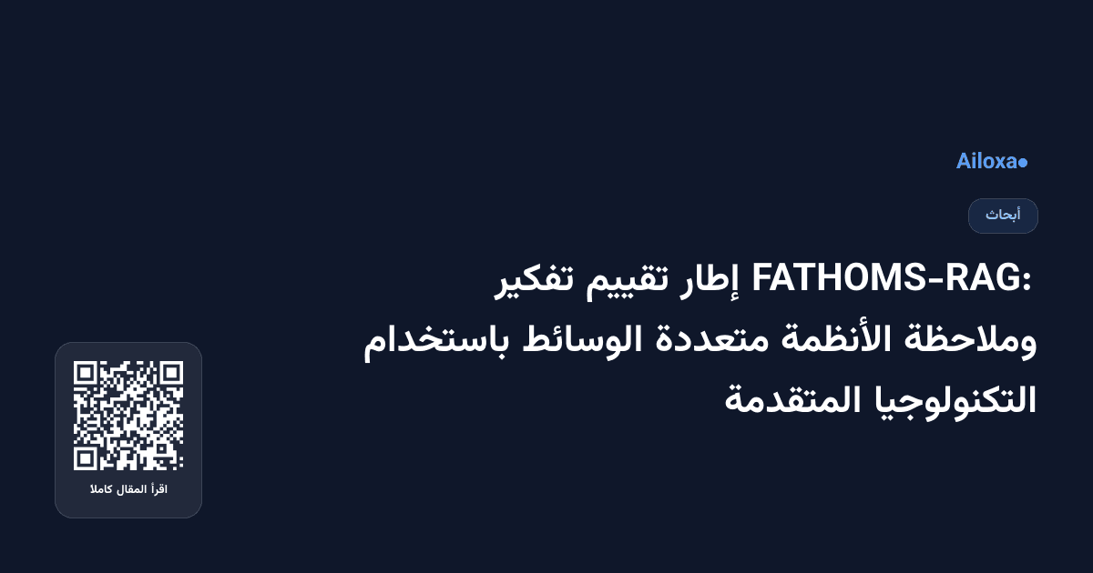 FATHOMS-RAG: إطار تقييم تفكير وملاحظة الأنظمة متعددة الوسائط باستخدام التكنولوجيا المتقدمة
