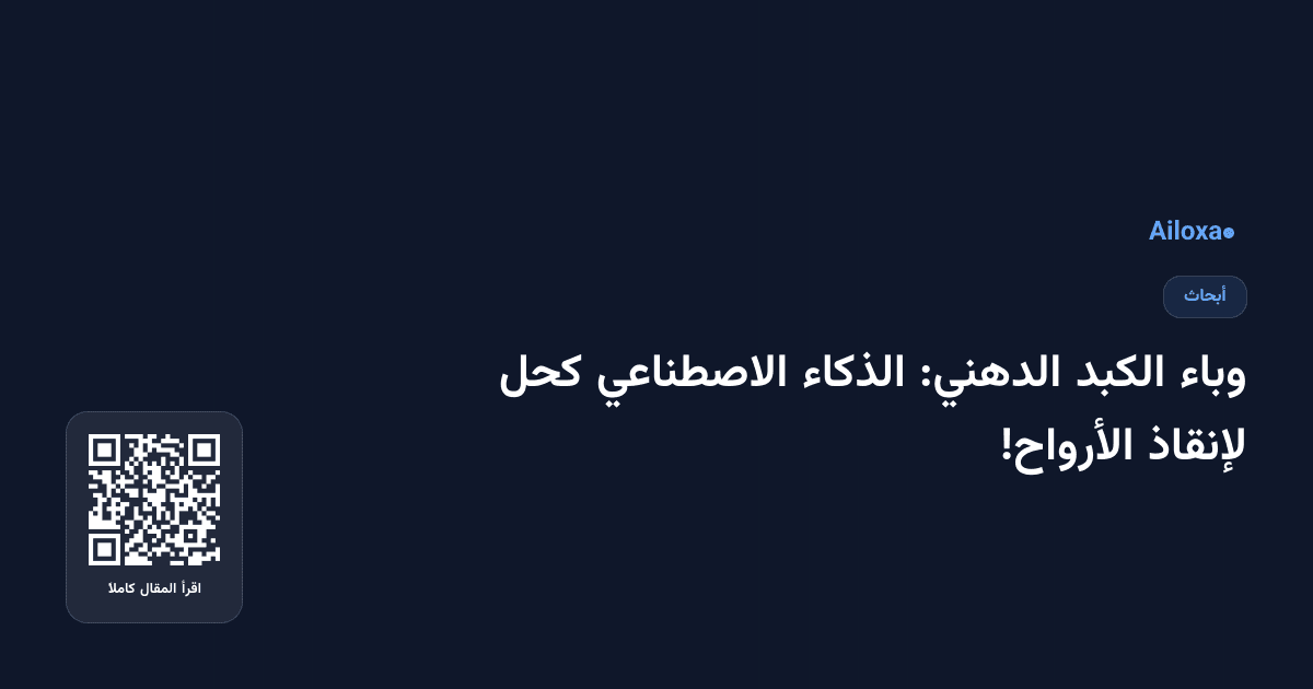 وباء الكبد الدهني: الذكاء الاصطناعي كحل لإنقاذ الأرواح!