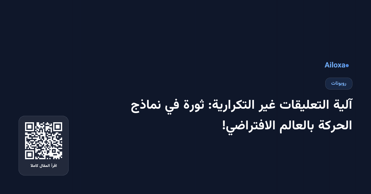 آلية التعليقات غير التكرارية: ثورة في نماذج الحركة بالعالم الافتراضي!