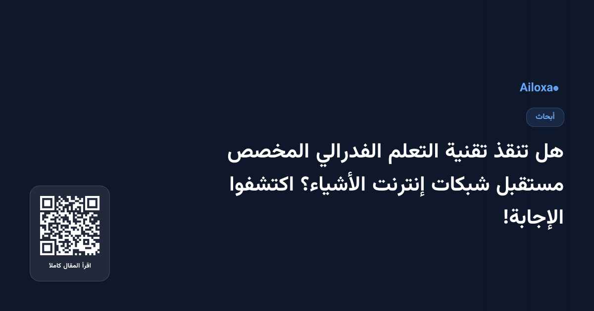 هل تنقذ تقنية التعلم الفدرالي المخصص مستقبل شبكات إنترنت الأشياء؟ اكتشفوا الإجابة!