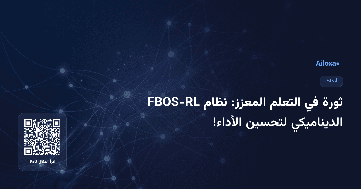 ثورة في التعلم المعزز: نظام FBOS-RL الديناميكي لتحسين الأداء!