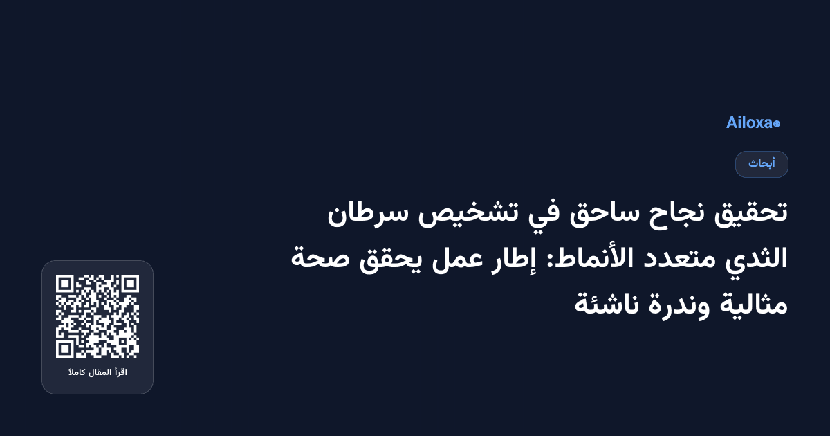 تحقيق نجاح ساحق في تشخيص سرطان الثدي متعدد الأنماط: إطار عمل يحقق صحة مثالية وندرة ناشئة