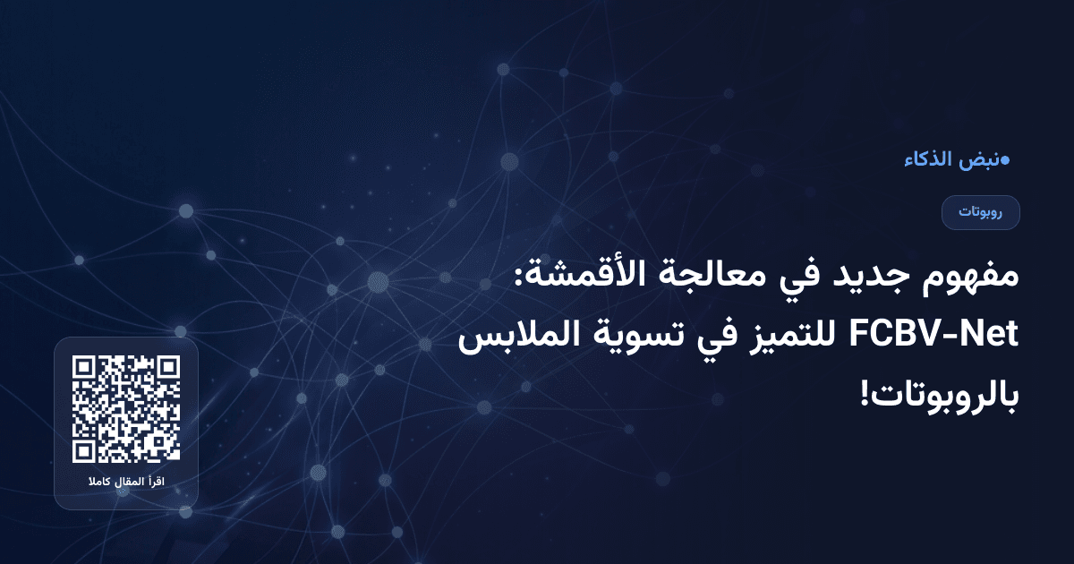 مفهوم جديد في معالجة الأقمشة: FCBV-Net للتميز في تسوية الملابس بالروبوتات!