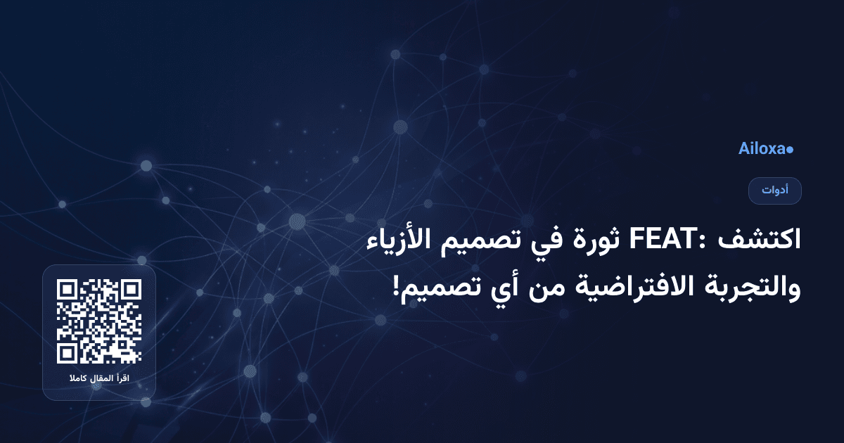اكتشف FEAT: ثورة في تصميم الأزياء والتجربة الافتراضية من أي تصميم!