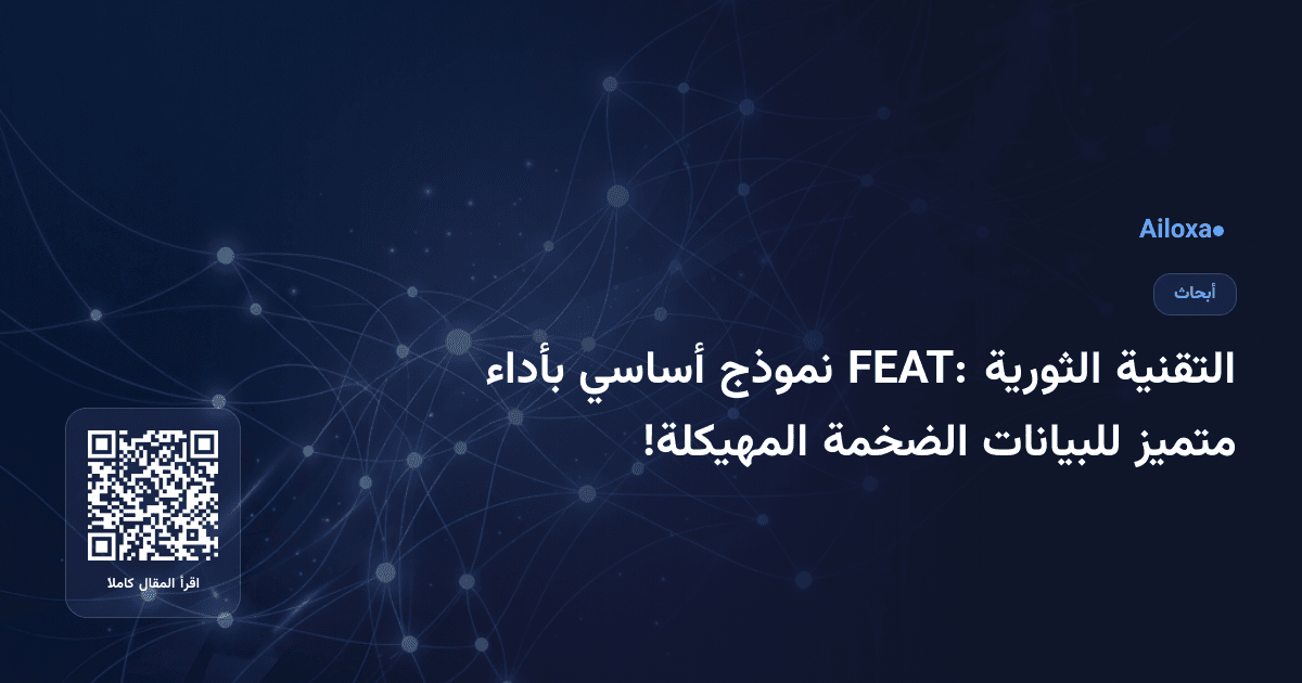 التقنية الثورية FEAT: نموذج أساسي بأداء متميز للبيانات الضخمة المهيكلة!